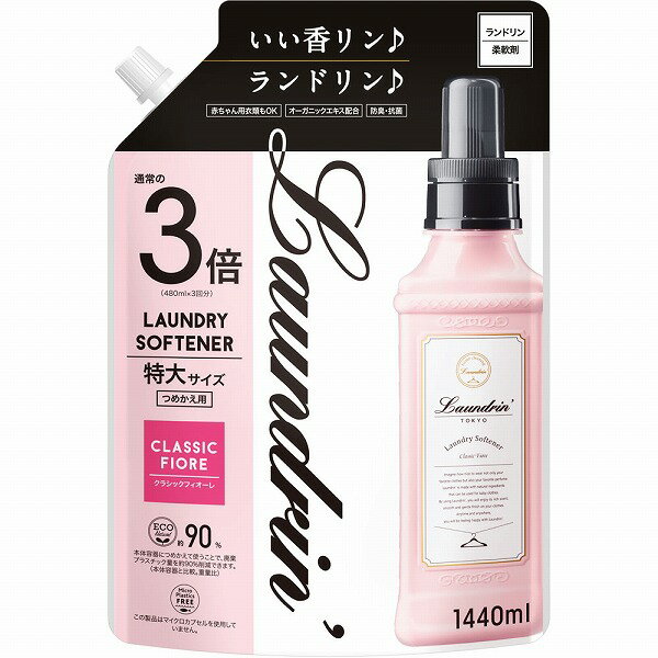 ランドリン 柔軟剤 クラシックフィオーレ 詰替 3倍サイズ(1440mL)
