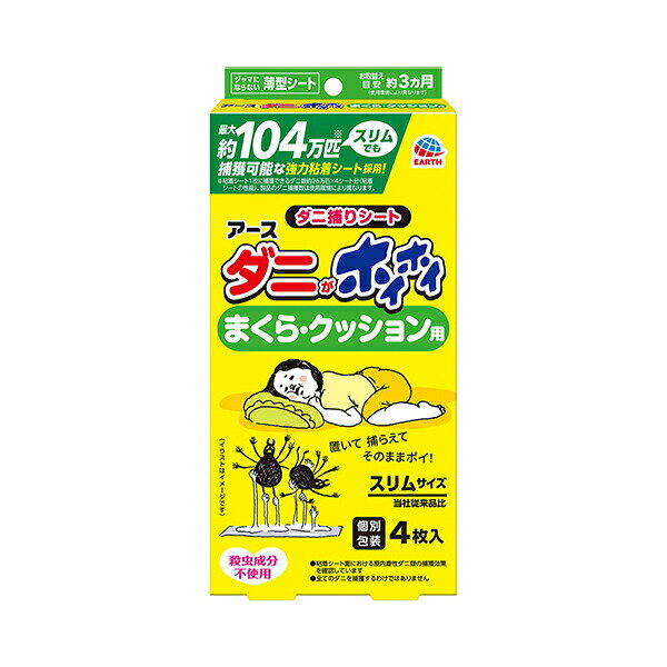 ※ご注意ください！！ご注文いただいてからのお取り寄せとなります。 ●商品の改訂により商品のデザイン、パッケージに記載されている内容と異なる場合があります。 【商品の特徴】●最大約104万匹（※粘着シート1枚に捕獲できるダニ数約26万匹×4シート分（粘着シートの性能）。製品のダニ捕獲数は使用環境により異なります。）捕獲可能な強力粘着シート採用！ ●置くだけ簡単、捕獲したダニごと捨てられます。まくら、クッションなどに使いやすいスリムサイズのダニ捕りシートです（当社従来品比）。 ●粘着シートがダニをしっかり捕獲。ダニを逃がさず、ハウスダストとして舞い散らせません。 ●アース独自のダニを魅了する食品成分を配合。 ●化学殺虫成分不使用なので、薬剤に敏感な方や、お子様やペットのいるご家庭でも安心してご使用いただけます。 ●粘着シート面における屋内塵性ダニ類の捕獲効果を確認しています。 ●全てのダニを捕獲するわけではありません。 ●ジャマにならない薄型シート ●お取替え目安約3ヵ月（使用環境により異なります） 【商品区分】雑品【内容量】4枚入（75mm×150mm）×1【原産国】日本【製造あるいは販売者】アース製薬株式会社お客様からお気づきを頂く窓口　0120-81-6456【広告文責】 株式会社富士薬品 0120-51-2289