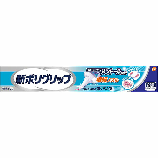 新ポリグリップ　極細ノズル　メントール配合 70g （管理医療機器）