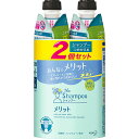 【医薬部外品】メリット シャンプー つめかえセット(2個)　KO 花王