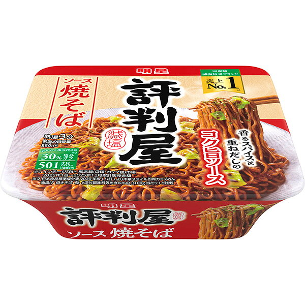 ※期間限定品のため、メーカー在庫によってはお届けできない場合があります。予めご了承ください。 ※配送センター出荷のため代金引換はご利用いただけません。 ※お取り寄せ商品です。在庫状況により発送まで1週間程度かかる場合がございます。 ※商品は当社指定業者にて発送いたします。 ※複数の商品をご注文いただいた際、発送元が異なる場合は、別送となります。 ※配送センター出荷のため納品書などは同梱されておりません。 ●商品の改訂により商品のデザイン、パッケージに記載されている内容と異なる場合があります。 【品名・名称】即席カップめん【商品の特徴】牛×鰹の重ねだしを掛け合わせた特製ソースと香るスパイスで減塩を感じさせない豊かな風味を実現【内容量】112g×12個入り (1ケース)【原材料】油揚げめん（小麦粉（国内製造）、植物油脂、食塩）、ソース（糖類、ソース、植物油脂、食塩、香辛料、酵母エキス、たん白加水分解物、ソース加工品、ビーフエキス、デミグラスソース、香味調味料、かつおエキス、ローストオニオン粉末）、かやく（キャベツ）、ふりかけ（香辛料、アオサ、紅しょうが）／カラメル色素、調味料（無機塩等）、炭酸カルシウム、酸味料、かんすい、増粘多糖類、酸化防止剤（ビタミンE）、乳化剤、カロチノイド色素、香料、炭酸マグネシウム、ビタミンB2、ビタミンB1、香辛料抽出物、（一部に乳成分・小麦・牛肉・大豆・鶏肉・豚肉・りんごを含む） 【栄養成分表示】1食当たり（112g)エネルギー：501kcalたんぱく質：9.6g脂質：21.1g炭水化物：68.2g食塩相当量：2.2gビタミンB1：0.37mgビタミンB2：0.35mgカルシウム：132mgカリウム：397mg【賞味期限】別途パッケージに記載【保存方法】においが強いもののそばや直射日光を避け、常温で保存してください【発売元、製造元、販売元又は輸入元】明星食品株式会社東京都渋谷区千駄ヶ谷3−50−11【広告文責】株式会社富士薬品0120-51-2289