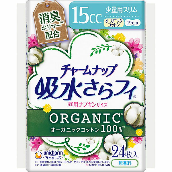 ※ご注意ください！！ご注文いただいてからのお取り寄せとなります。 ●商品の改訂により商品のデザイン、パッケージに記載されている内容と異なる場合があります。 ■商品の特徴 オーガニックコットン100％※1のトップシート。 自然で、安心なつけ心地の吸水ケア専用品。 1.汗や湿気さえも吸収し、ムレを軽減！ 2.無添加シート搭載※2。 ※1　肌が触れる面の上層に100％オーガニックコットンを使用しています。 ※2　肌に触れる面は石油由来油剤無添加仕様のシート。 ■内容量 昼用ナプキンサイズ 少量用スリムタイプ 15cc　19cm　 24枚×3パック ■原産国 日本製 ■商品区分 日用雑貨 ■製品のお問合せ先 ユニ・チャームいきいきダイヤル 0120-041-062 ■製造販売元 ユニ・チャーム株式会社　愛媛県四国中央市金生町下分182番地 ■広告文責 株式会社富士薬品　0120-51-2289