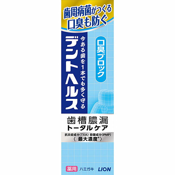 ※ご注意ください！！ご注文いただいてからのお取り寄せとなります。 ●商品の改訂により商品のデザイン、パッケージに記載されている内容と異なる場合があります。 【製品の特徴】 歯周病菌がつくる口臭も防ぐ 今ある歯を1本でも多く守る 抗炎症成分（TXA）殺菌成分（IPMP） 〈最大濃度＊〉 爽やかな息に メディカルクリアミント香味 ペースト（青） 徹底殺菌で口臭予防 抗炎症・血行促進で歯槽膿漏予防 薬用成分（IPMP・TXA）最大濃度配合。 ＊当社ハミガキ内 歯槽膿漏、歯ぐきの出血、口臭をトータルケアするプレミアム処方 高濃度フッ素 1450ppm配合 歯質強化成分：フッ素 ダブル殺菌成分：IPMP、LSS 原因菌を徹底殺菌 抗炎症成分：TXA 歯ぐきの腫れ・出血を抑制 歯ぐき活性化成分：ビタミンE 歯ぐきの血行を促進 【効果・効能】 口臭の防止、口中を爽快にする、歯槽膿漏の予防、歯肉炎の予防、出血を防ぐ、ムシ歯の発生及び進行の予防、歯を白くする、口中を浄化する 【内容量】 85g 【成分】 湿潤剤・・・グリセリン、PG／清掃剤・・・無水ケイ酸A／粘度調整剤・・・無水ケイ酸、CMC・Na／発泡剤・・・POE硬化ヒマシ油、POEステアリルエーテル／薬用成分・・・モノフルオロリン酸ナトリウム（フッ素として1450ppm）、ラウロイルサルコシンNa（LSS）、イソプロピルメチルフェノール（IPMP）、酢酸トコフェロール（ビタミンE）、トラネキサム酸（TXA）／安定剤・・・硫酸Na、酸化Ti／洗浄剤・・・ラウロイルメチルタウリンNa／香味剤・・・香料（メディカルクリアミントタイプ）、サッカリンNa／粘結剤・・・キサンタンガム／pH調整剤・・・クエン酸Na／浸透剤・・・PEG4000／清涼剤・・・メントール／保存剤・・・パラベン／吸着剤・・・グルコン酸銅／着色剤・・・緑3 【用法・用量】 適量をハブラシにとり、歯をブラッシングし、また歯ぐきをマッサージしてください。 【商品区分】 医薬部外品 【原産国】 日本 【製造販売元】 ライオン株式会社 【お問い合わせ先】 ライオン株式会社 〒130-8644　東京都墨田区本所 1-3-7 TEL:0120-556-913　受付時間 10:00〜16:00 （土・日・祝日を除く） 【広告文責】 株式会社富士薬品　0120-51-2289