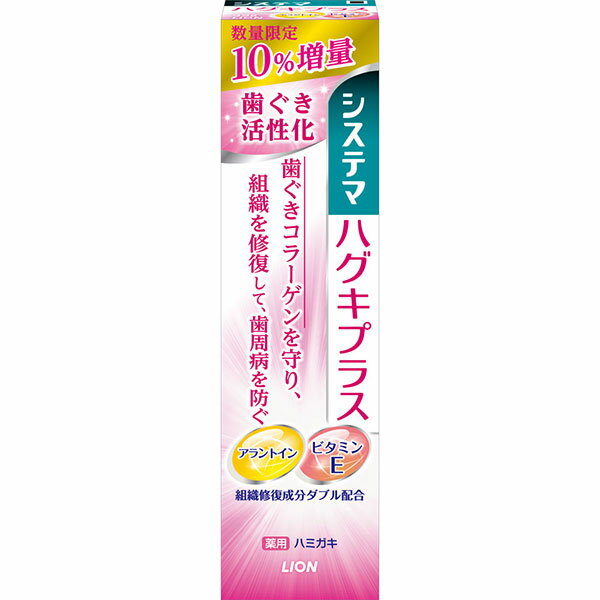 システマハグキプラスハミガキ 10%増量 (99g) 【医薬部外品】