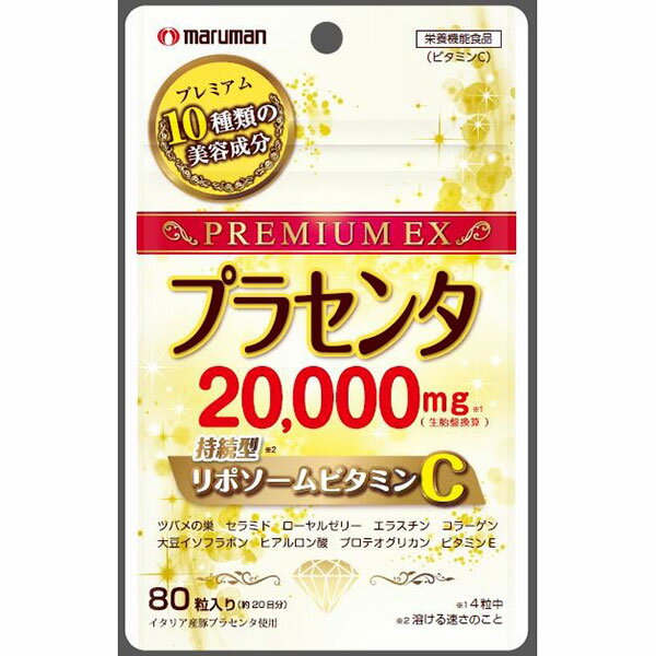 ※ご注意ください！！ご注文いただいてからのお取り寄せとなります。 ●商品の改訂により商品のデザイン、パッケージに記載されている内容と異なる場合があります。 【商品の特徴】当社「プラセンタ20000プレミアム」にSNSで話題のリポソーム化したビタミンCを配合しました。（栄養機能食品）美容・美白・皮膚のたるみ、シワ改善、疲労回復に期待できます。■リポソームとは私たちの肌に含まれる生体膜や細胞膜の構成成分であるリン脂質を用いた人工膜のカプセルを指します。もともとは医療分野で開発され、薬剤をカプセル化し体内に届ける役割を果たしてきました。【商品区分】健康食品【内容量】80粒【成分】食用サフラワー油（国内製造）、豚胎盤抽出物、デキストリン、ローヤルゼリー末、コラーゲンペプチド、フィッシュエラスチン、サケ鼻軟骨抽出物、大豆胚芽抽出物、パーム油、酵素処理ツバメの巣、米抽出物／ゼラチン、グリセリン、ミツロウ、グリセリン脂肪酸エステル、ビタミンC、カラメル色素、ヒアルロン酸、ビタミンE、環状オリゴ糖、植物レシチン、安定剤（加工デンプン）、植物性ステロール、ビタミンP、微粒二酸化ケイ素《栄養機能食品（ビタミンC）》ビタミンCは、皮膚や粘膜の健康維持を助けるとともに、抗酸化作用をもつ栄養素です。本品は、多量摂取により疾病が治癒したり、より健康が増進するものではありません。一日の摂取目安量を守ってください。【主な内容成分】・プラセンタエキス末：400mg（生胎盤換算：20,000mg）【栄養成分表示/4粒(2.0g)当たり】・熱量：11.7kcal・たんぱく質：0.85g・脂質：0.84g・炭水化物：0.19g・食塩相当量：0.0186g・ビタミンE：2.40mg・ビタミンC：30mg(30％)※※栄養素等表示基準値（18歳以上、基準熱量2,200kcal）に占める割合●本品は多量摂取により疫病が治療したり、より健康が増進するものではありません。一日の摂取目安を守ってください。●本品は特定保健用食品と異なり、消費者庁長官による個別審査を受けたものではありません。●商品によって粒の色が若干変わることがありますが、原料由来のため、品質には影響ありません。●開封後はなるべく早めにお召し上がりください。●カプセルどうしがくっつくことがありますが、スプーンなどで軽くかき混ぜると離れます。●体質や体調によって、まれに体に合わない場合があります。その場合は摂取を中止してください。●授乳・妊娠中の方、乳幼児及び小児は摂取をお控えください。●治療中の方は主治医にご相談ください。●食物アレルギーのある方は、原材料名をご確認の上ご使用をお決めください。食生活は、主食、主菜、副菜を基本に、食事のバランスを。【原産国】日本【製造あるいは販売者】マルマンH＆B株式会社東京都千代田区神田司町二丁目2番地12お問い合わせ　0120-040-562【広告文責】 株式会社富士薬品 0120-51-2289