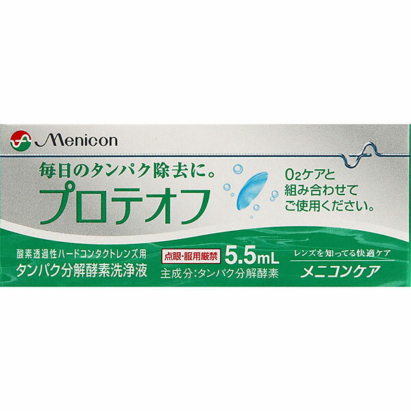 ※ご注意ください！！ご注文いただいてからのお取り寄せとなります。 ●商品の改訂により商品のデザイン、パッケージに記載されている内容と異なる場合があります。 【商品の特徴】 毎日のタンパク除去に。 O2ケアと組み合わせてご使用ください。 酸素透過性ハードコンタクトレンズ用 プロテオフは毎日のケアの際にO2ケアに1滴加えて使用する、つけおきタイプのタンパク分解酵素洗浄液です。 O2ケアの脂質洗浄機能とプロテオフのタンパク分解遊離機能が保存中にレンズ洗浄を可能にしました。 つけおきタイプなので、レンズ全面に均等に作用し、汚れをすっきり落とします。 ■名称 Nメニコンプロテオフ　5.5mL ■成分 ＜主成分＞ タンパク分解酵素 ■内容量 5.5mL ■商品区分 衛生用品 ■製造販売元 株式会社メニコン 〒460-0006　愛知県名古屋市中区葵三丁目21番19号 ＜メニコンお客様センター＞ ■TEL 0120-103109 ■受付時間　9:00〜18:00　日・祝日を除きます ■広告文責 株式会社富士薬品　0120-51-2289　