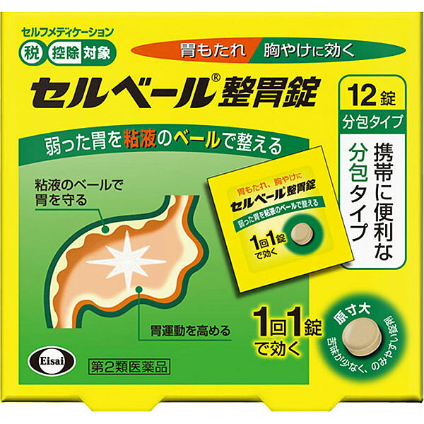 この商品はセルフメディケーション税制対象商品です 　　・2017年1月から始まる「セルフメディケーション税制（医療費控除の特例）」において、 　　　医療費控除の対象となるOTC医薬品です。 　　・ 納品書は商品に同梱しておりません、申告時に必要な納品書はWEBからダウンロードが可能です。 　　　 　 ■セルフメディケーション税制についてはこちら 【商品説明】 弱った胃を粘液のベールで整える胃ぐすり 普段から胃の弱りを感じる、このような方におすすめです。 ・「胃もたれ」「胸やけ」などの症状を漫然と繰り返す方 ・少し無理をしたり、少し胃に負担がかかるだけで不快な症状を感じる方 セルベール整胃錠は、胃酸などの刺激から胃の粘膜を守る「胃粘液」を増やし、さらに胃の運動を活発にして弱った胃の状態を整えます。 セルベール整胃錠は、1回1錠で効く飲みやすい錠剤です。 【使用上の注意】 ＜相談すること＞ 1．次の人は服用前に医師、薬剤師又は登録販売者に相談してください。 （1）医師の治療を受けている人 （2）妊婦又は妊娠していると思われる人 （3）高齢者 （4）薬などによりアレルギー症状を起こしたことがある人 （5）次の診断を受けた人 肝臓病 2．服用後、次の症状があらわれた場合は副作用の可能性があるので、直ちに服用を中止し、この説明書を持って医師、薬剤師又は登録販売者に相談してください。 関係部位・・・症状 皮膚・・・発疹、発赤、かゆみ 消化器・・・腹部膨満感、はきけ、腹痛 精神神経系・・・頭痛 その他・・・皮下出血 まれに下記の重篤な症状が起こることがあります。その場合は直ちに医師の診療を受けてください。 症状の名称・・・症状 肝機能障害・・・発熱、かゆみ、発疹、黄疸（皮膚や白目が黄色くなる）、褐色尿、全身のだるさ、食欲不振等があらわれます。 3．服用後、次の症状があらわれることがあるので、このような症状の持続又は増強が見られた場合には、服用を中止し、この説明書を持って医師、薬剤師又は登録販売者に相談してください。 便秘、下痢、口のかわき 4．2週間位服用しても症状がよくならない場合は服用を中止し、この説明書を持って医師、薬剤師又は登録販売者に相談してください。 【成分・分量】 成人1日量3錠中に次の成分を含みます。 成分・・・分量・・・作用 テプレノン・・・112.5mg・・・胃粘液を増やして、胃酸やアルコールによる刺激から胃を守ります。 ソウジュツ乾燥エキス（原生薬としてソウジュツ 1.5g）・・・150mg・・・弱ってしまった胃の運動を活発にします。 コウボク乾燥エキス（原生薬としてコウボク 1.0g）・・・83.4mg・・・弱ってしまった胃の運動を活発にします。 ［添加物］ ビタミンE、部分アルファー化デンプン、エリスリトール、ケイ酸Ca、フマル酸ステアリルNa 【効能・効果】 胃もたれ、胸やけ、食べすぎ、飲みすぎ、胃部・腹部膨満感、食欲不振、はきけ（むかつき、嘔気、悪心）、嘔吐、胸つかえ 【用法・用量】 次の量を食後に水またはお湯で服用してください。 年齢・・・1回量・・・1日服用回数 成人（15歳以上）・・・1錠・・・1日3回 小児（15歳未満）・・・服用しない 【保管及び取り扱い上の注意】 1．直射日光の当たらない湿気の少ない涼しい所に保管してください。 2．小児の手の届かない所に保管してください。 3．他の容器に入れ替えないでください。（誤用の原因になったり品質が変わります。） ・ピルケース等に入れ替えることにより、製品や容器の品質に影響をおよぼすことがあります。 4．湿気により錠剤の外観が変化するおそれがありますので、ぬれた手で触れないでください。 5．使用期限をすぎた製品は使用しないでください。 6．21錠包装、45錠包装は、次のことに注意してください。 （1）本容器内に他の薬剤等を入れないでください。 （2）容器内の詰め物は、輸送中の錠剤破損防止用です。容器のキャップを開けた後は捨ててください。また容器は密栓して保管してください。 （3）使用期限内であっても一度容器のキャップを開けた後は、品質保持の点から6ヵ月以内を目安に使用してください。箱の内ブタの「開封年月日」欄に、開封日を記入してください。医薬品をご購入のお客様へ重要なお知らせ 楽天市場の規則により医薬品の購入は、楽天会員にご登録いただいているお客様のみとさせていただいております。 また、18歳未満のお客様へ販売も禁止となっております。ご了承いただきますようお願いいたします。