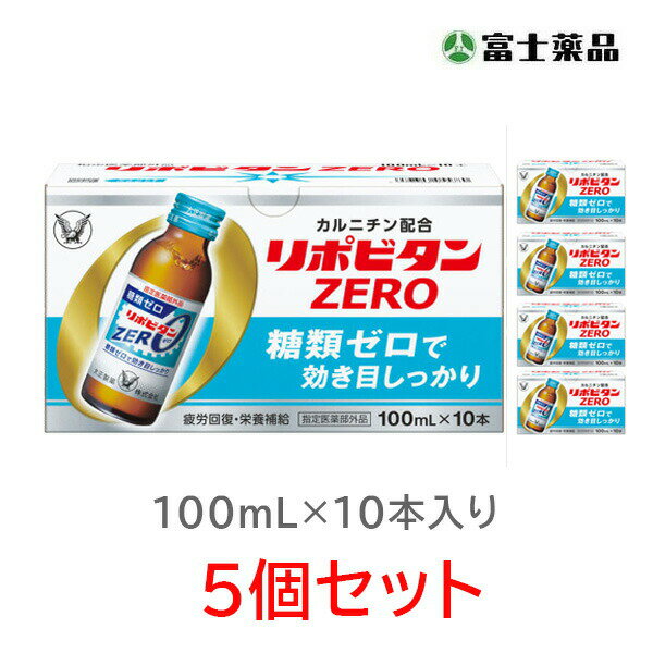 楽天セイムスネットショップ【指定医薬部外品】リポビタンZERO　100ml×10本×5個セット