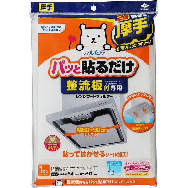 ※ご注意ください！！ご注文いただいてからのお取り寄せとなります。 ●商品の改訂により商品のデザイン、パッケージに記載されている内容と異なる場合があります。 【商品の特徴】貼っててよかった！キレイな暮らし 2倍の吸油量（当社比） 厚手 油汚れをしっかりキャッチ！ すき間なくピッタリ防ぐ 油汚れを全面キャッチ！ 貼ってはがせるシール加工！ 透明フィルムをはがして取付け！ この製品は整流板付レンジフードの油汚れを防止するためのものです。 ●レンジフードの吸い込み口全面を覆うので、内部に入り込む油汚れだけでなく、整流板の汚れも防止します。 ●粘着タイプのフィルターなので、取付けがシールのように簡単・キレイに行えます。 ●吸油力が高い厚手のフィルターを使用していますので、しっかり油汚れを防ぎ、長くお使いいただけます。 ●ミシン目が入っているので、サイズ調整が簡単に行えます。 ●フィルターが汚れたら交換お知らせサインが浮き出るので、取替え時期が一目でわかります。 ○適合機種 下記は代表的な機種の例です 幅60〜90cm、奥行64cmまでの整流板付レンジフード ※整流板が2枚付いているタイプには取り付けできません。 ※整流板やレンジフードの材質・状態により、粘着しにくく、取付けられないものがあります。 ※整流板やレンジフードが塗装していないアルミ製の場合は使用しないでください。【用法・用量・使用方法】＜使用方法＞ 下図を参考に正しく取付けてください ［はじめに］ 整流板やレンジフードのフチが油汚れ、水濡れ、洗浄後の洗剤残りがある状態では取付けできません。その場合はよくふき取り、キレイな状態で取付けてください。 添付の落下防止面ファスナーを、整流板の●印の位置に貼ります（4箇所）。 （面ファスナーは右のように1枚のシートに4個ついています。） 1．サイズを調整する 製品をレンジフードの幅に合わせてサイズを調整します。 ミシン目が入っているので、手で簡単にカットできます。 2．手前のフチに貼り付ける 製品の透明フィルムをはがして、レンジフードの手前のフチに貼りつけてください。その際に、製品のフチの粘着部分がレンジフードの左右のフチに重なるように位置を調整してください。 幅90cmの方や、うまく貼り付けられない場合は、添付の取付補助磁石を使用してください。 3．整流板にそって貼り付ける 整流板にそって貼り付けてください。 〔ワンポイントアドバイス〕 レンジフードを吸引させながら取付けるとキレイに貼り付ける事ができます。 ※うまく貼れない場合は、製品の粘着部分がレンジフードのフチに重なっているか確認してください。 ●レンジフードにセンサーがついている場合は、取付後センサー部分をハサミでカットしてください。 ●レンジフードのライト部分に製品の粘着面が貼りつく場合は、ライト部分をハサミでカットしてください。 ［取替え］ 交換お知らせサインがはっきり浮き出たら取替え時です。交換お知らせサインが消えかかってきましたら、レンジフード本体の性能に悪影響を及ぼす恐れがあります。 ※機種によっては浮き出ない場合があります ○幅60cmのレンジフードの場合 本製品を2パックお買い上げいただくと、3回分ご使用できます。【成分・素材・原材料等】＜材質＞ 難燃性不織布【内容量】1枚【発売元、製造元、輸入元又は販売元】東洋アルミエコープロダクツ（株）【広告文責】 株式会社富士薬品 0120-51-2289