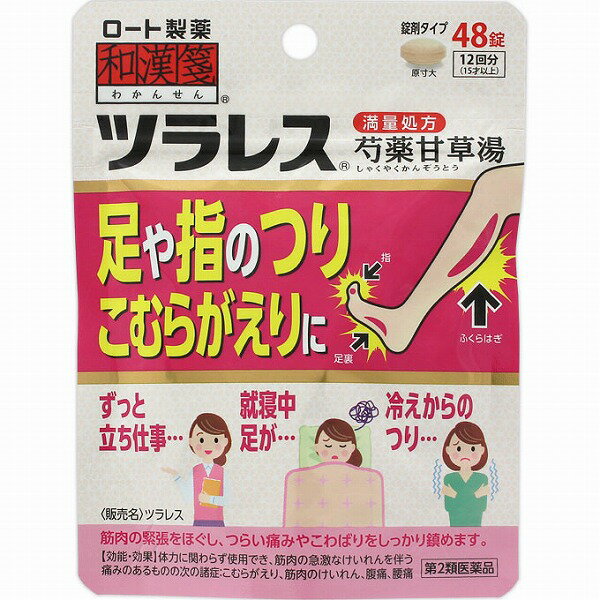 【第2類医薬品】和漢箋 ツラレス (48錠)