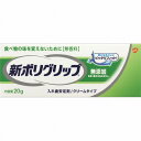 【管理医療機器】新ポリグリップ無添加 20g