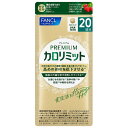 【機能性表示食品】プレミアムカロリミット 20日