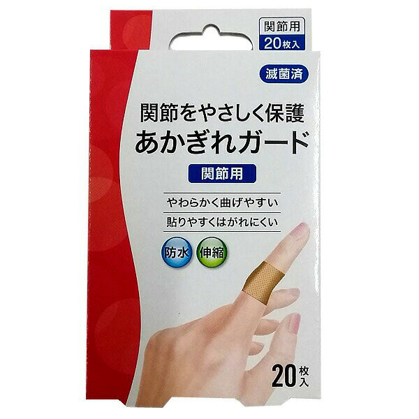 関節をやさしく保護 あかぎれガード 関節用 20枚【一般医療機器】