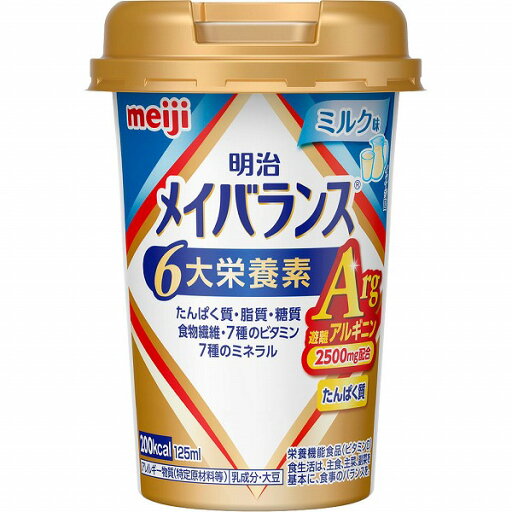 【栄養機能食品】明治メイバランスArgMiniカップ(ミルク味) 125ml × 24個入(1ケース) 【栄養機能食品】明治メイバランスArgMiniカップ(ミルク味) 125ml × 24個入(1ケース)