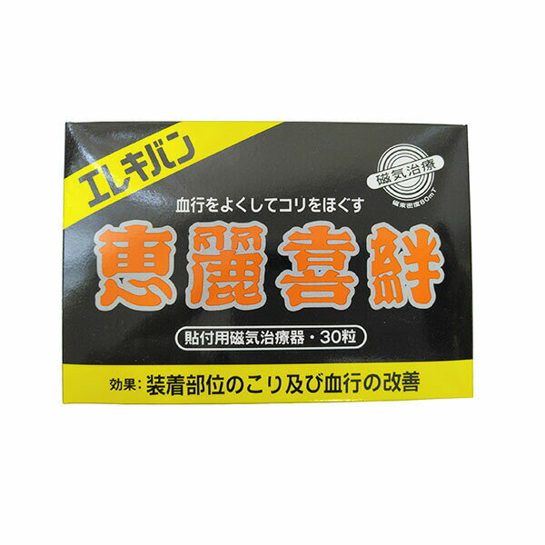 【管理医療機器】エレキバン　恵麗喜絆（30粒）