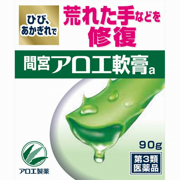 【第3類医薬品】間宮アロエ軟膏a (90g)