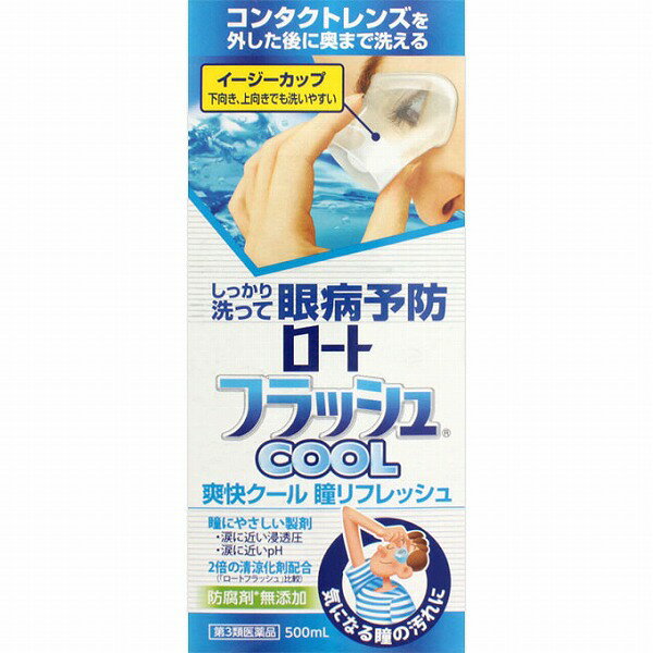 【製品の特徴】 コンタクトレンズを外した後に奥まで洗える イージーカップ 下向き、上向きでも洗いやすい 洗眼薬 しっかり洗って眼病予防 爽快クール 瞳リフレッシュ 瞳にやさしい製剤 ・涙に近い浸透圧 ・涙に近いpH 2倍の清涼化剤配合（「ロートフラッシュ」比較） 防腐剤＊無添加 気になる瞳の汚れに 下向きだからラクラク洗眼 上向きでも洗える！ つまんでもみ洗い 使いやすさを追求したイージーカップ POINT1 吸着フィットしてこぼれない！ 柔らか素材のカップで目の周りにやさしくフィットする POINT2 汚れをかき出す対流洗浄！ つまんで起こる対流効果で瞳すっきりまる洗い より使いやすくなりました！ 持ちやすくなったボトル 【使用上の注意】 ＜相談すること＞ 1．次の人は使用前に医師、薬剤師又は登録販売者にご相談ください。 （1）医師の治療を受けている人 （2）薬などによりアレルギー症状を起こしたことがある人 （3）次の症状のある人：はげしい目の痛み （4）次の診断を受けた人：眼球乾燥症候群（ドライアイ） 2．使用後、次の症状があらわれた場合は副作用の可能性があるので、直ちに使用を中止し、この外箱を持って医師、薬剤師又は登録販売者にご相談ください。 関係部位・・・症状 皮ふ・・・発疹・発赤、かゆみ 目・・・充血、かゆみ、はれ ●その他、目に何らかの異常が感じられた場合 【効果・効能】 目の洗浄、眼病予防（水泳のあと、ほこりや汗が目に入ったときなど） 【内容量】 500mL 【成分】 成分・・・分量 グリチルリチン酸二カリウム・・・0.025% クロルフェニラミンマレイン酸塩・・・0.003% L-アスパラギン酸カリウム・・・0.1% ＊防腐剤（ベンザルコニウム塩化物、パラベン）を配合していません。 ※添加物として、ホウ酸、ホウ砂、l-メントール、d-カンフル、ペパーミントオイル、プロピレングリコール、エデト酸Na、ポリソルベート80、pH調節剤を含有する。 【用法・用量】 添付のアイカップで、1日3〜6回、1回5mLを用いて洗眼してください。 ※詳しい使い方は裏面をご覧ください。 ＜使用方法＞ 目のまわりのよごれや化粧をふきとってからご使用ください。 1．そそぐ 本剤をアイカップに5mL（カップの内側の線まで）入れます。 2．フィットさせる 下を向いて、カップを片方の目に押し当ててください。カップの下部（くぼみの下）を数回つまむことでカップが吸いつくようにフィットします。 3．洗う フィットさせたまま、まばたきを数回繰り返してください。 ※もみ洗いもできます。カップの下部（くぼみの下）を数回つまむと対流が起こりより洗眼しやすくなります。 ●上向きで洗眼する場合は、液がこぼれないように上を向き、そのまま数回まばたきをしてください。 ●あまり長い間（10秒以上）、洗眼しつづけないでください。 4．反対の目を洗う 液を捨ててカップを洗浄してから、もう片方の目も同様に洗眼してください。 ●片方の目を洗った本剤は、もう片方の目に使用しないでください。 5．カップの洗浄 使用後はカップを十分に洗浄してください。 ●カップに残った水分は清潔なティッシュ等でふき取るか、自然乾燥をおすすめします。 【用法・用量に関連する注意】 （1）用法・用量を厳守してください。 （2）小児に使用させる場合には、保護者の指導監督のもとに使用させてください。 （3）コンタクトレンズを装着したまま使用しないでください。また、再装着する場合は、洗眼してから10〜15分程度あけてください。 （4）アイカップは使用前後に水道水で十分に洗浄してください。 （5）混濁したものは使用しないでください。 （6）洗眼用にのみ使用してください。 （7）長期連用しないでください。 【保管及び取扱い上の注意】 （1）直射日光の当たらない涼しい所に密栓して保管してください。 （2）小児の手の届かない所に保管してください。 （3）他の容器に入れ替えないでください。 （誤用の原因になったり品質が変わる。） （4）アイカップは他の人と共用しないでください。 （5）使用期限（外箱・容器に記載）を過ぎた製品は使用しないでください。なお、使用期限内であっても一度開封した後は、なるべく早くご使用ください。 （6）保存の状態によっては、成分の結晶が容器の口周辺につくことがあります。その場合は、清潔なガーゼ等で軽くふきとってご使用ください。