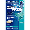 ★【指定第2類医薬品】ニコチネル ミント (10個)
