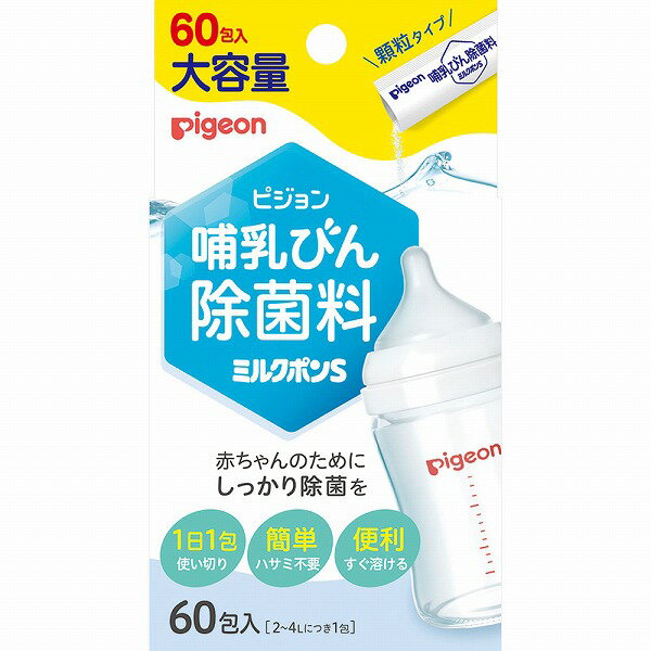 哺乳びん除菌料 ミルクポンS 60包
