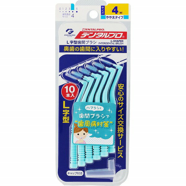 デンタルプロ 歯間ブラシ（L字型） サイズ4（M） 10本