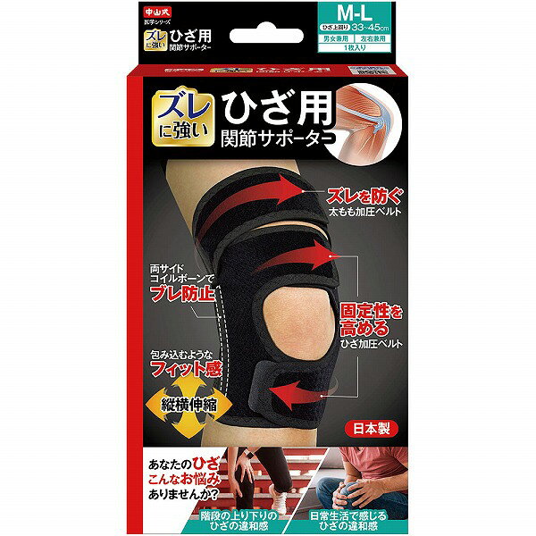 中山式ひざ用関節サポーターM-L