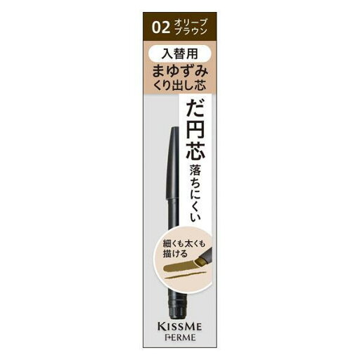 キスミー フェルム カートリッジWアイブロウ ペンシル(入替用) 02 オリーブブラウン 0.19g キスミー フェルム カートリッジWアイブロウ ペンシル(入替用) 02 オリーブブラウン 0.19g
