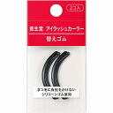 資生堂 アイラッシュカーラー 替えゴム 2コ入り
