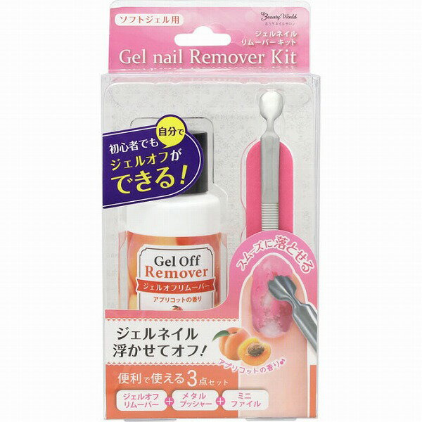 ジェルネイルリムーバーキット