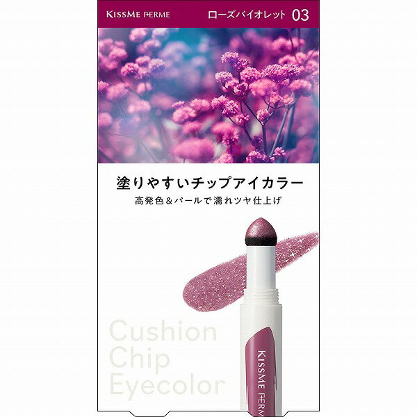 キスミー フェルム クッションチップアイカラーN 03 ローズバイオレット 0.8g