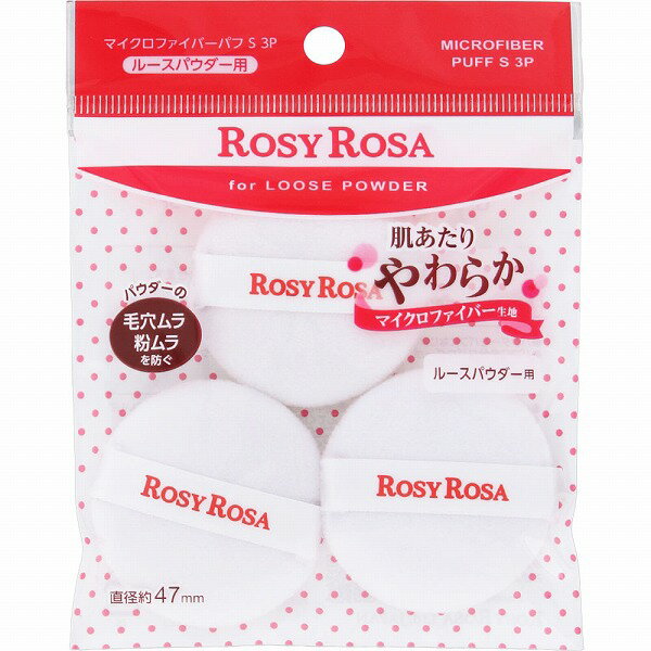 ロージーローザ マイクロファイバーパフ S 3個