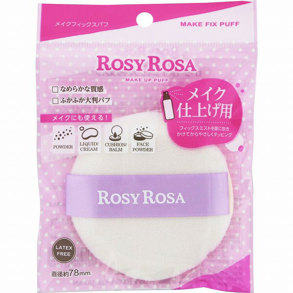 ロージーローザ メイクフィックスパフ