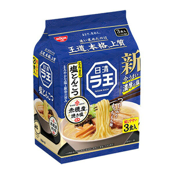 日清 ラ王 塩とんこつ 3食×9個 (1ケース)(4)