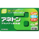★【指定第2類医薬品】アネトンアルメディ鼻炎錠 (45錠) RD