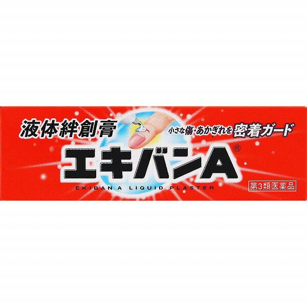 ※商品の改訂により商品のデザイン、パッケージに記載されている内容と異なる場合があります。【商品の特徴】●液体絆創膏『エキバンA』を傷口に塗布すると、透明な被膜を形成し、外からの水やバイ菌・ホコリなどの侵入を防ぎます。 ●形成した透明な被膜は、お湯や水にもはがれにくいので、様々なシーンで使用できます。 ご家庭での水仕事に ご家庭での園芸時に お風呂、プールなどの入水時に スポーツ、海・山のレジャー時に 美容院、理髪店の職場で 農業・漁業の職場で 傷口への塗布の際は、一瞬しみますが乾くと刺激はなくなります。【使用上の注意】＜してはいけないこと＞ （守らないと現在の症状が悪化したり、副作用・事故が起こりやすくなります。） 1．次の部位には使用しないでください。 （1）大きな切傷、深い切傷、ただれ、化膿、やけど、出血している患部 （2）目や目のまわり等、皮膚の敏感な部位、粘膜等 （3）顔面、頭部 （4）ひげそり、脱毛、除毛、脱色等により傷んだ皮膚 ＜相談すること＞ 1．次の人は使用前に医師、薬剤師又は登録販売者に相談してください。 （1）医師の治療を受けている人 （2）薬などによりアレルギー症状を起こしたことのある人 2．ご使用後、次の症状があらわれた場合は副作用の可能性があるので、直ちに使用を中止し、この文書を持って医師、薬剤師又は登録販売者に相談してください。 関係部位・・・症状 皮膚・・・発疹・発赤、かゆみ、かぶれ等【効果・効能】アカギレ、切傷、さかむけ【内容量】10g【成分】100g中 成分・・・分量 ピロキシリン・・・15g 添加物として、dl-カンフル ベンジルアルコール ヒマシ油 酢酸エチル 酢酸ブチル【用法・用量・使用方法】＜用法・用量＞ 患部に適量塗布【保管及び取り扱い上の注意】1．小児の手の届かないところに保管してください。 2．直射日光をさけ、涼しいところに密栓して保管してください。 3．誤用をさけ、品質を保持するため、他の容器に入れかえないでください。 4．火気に近づけないでください。 5．使用期限をすぎたものについてはご使用にならないでください。 6．ご使用後はチューブの口についた薬液をよくふきとってから、キャップで密栓し保管してください。 7．衣類等につきますと取れにくくなりますので、充分注意してください。 8．急いではがしたいときは、本剤を上塗りし、乾かないうちに拭き取ってください。