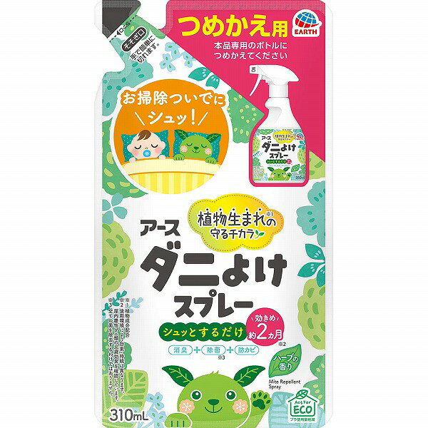 ※ご注意ください！！ご注文いただいてからのお取り寄せとなります。 ●商品の改訂により商品のデザイン、パッケージに記載されている内容と異なる場合があります。 【商品の特徴】お掃除のついでにシュッ！ 植物生まれ※1の守るチカラ シュッとするだけ効きめ約2ヵ月※2 消臭＋除菌※3＋防カビ ※1 植物成分配合 ※2 使用環境により効果・持続は異なります。屋内塵性ダニ類の忌避効果を確認しています。 ※3 全ての菌を除去するわけではありません。 ●植物成分配合でダニよけ効果が約2ヵ月間持続します。 （使用環境により効果・持続は異なります。屋内塵性ダニ類の忌避効果を確認しています。） ●化学合成殺虫成分不使用なので、薬剤に敏感な方や、お子様やペットがいるご家庭にもオススメです。 ●ダニよけ・消臭・除菌・防カビ・ウイルス除去※1・ハウスダスト除去成分配合※2の6つの特長。 （※1 全ての菌、カビ、ウイルスに効果があるわけではありません。※2 ハウスダスト（ダニの死がいやフン）を除去しやすくする成分） ●肌刺激テスト済み。 （全ての方に肌刺激が起きないというわけではありません。） ●香りが残りにくいハーブの香り。【用法・用量・使用方法】＜つめかえた後の使用方法＞ （1）スプレーの先端口のキャップをまわして、「ON」にする。 （2）20〜30cm離して、表面が全体的に湿り気をおびる程度スプレーする（50cm四方あたり1〜2回がダニよけの目安）。衣類にスプレーする場合は、収納前に使用する。また、着用したまま使用しない。 （3）スプレー後は十分に乾燥させる。 （4）使用後は先端口のキャップをまわして、「OFF」にして保管する。 ふとん・ベッド・まくら ベビーベッド カーペット・タタミ 布製ソファ・クッション ぬいぐるみ 衣類 ＜標準使用量＞ 50cm四方あたり1〜2回 ＜用途＞ 屋内塵性ダニ類の忌避【成分・素材・原材料等】＜成分＞ ダニよけ成分（植物成分、カルボン酸エステル）、除菌成分、消臭成分（緑茶エキス）、ハウスダスト除去成分、エタノール、香料【内容量】310mL【発売元、製造元、輸入元又は販売元】アース製薬（株）【広告文責】 株式会社富士薬品 0120-51-2289