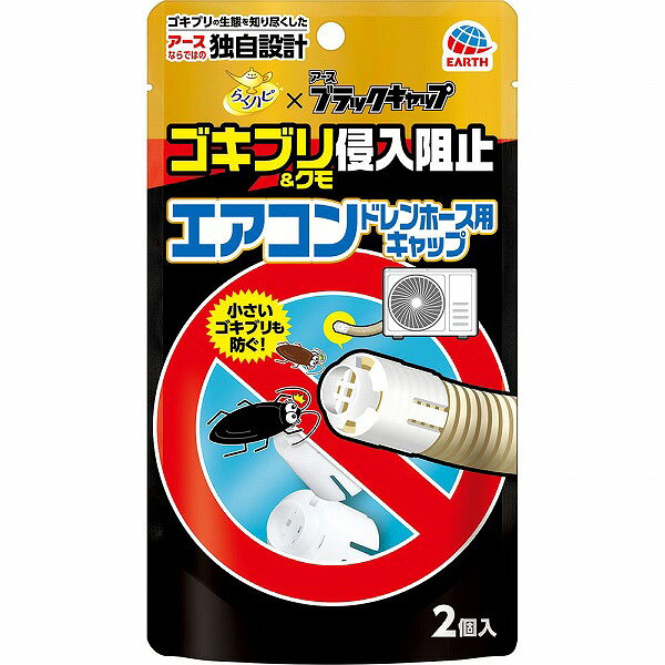 ※ご注意ください！！ご注文いただいてからのお取り寄せとなります。 ●商品の改訂により商品のデザイン、パッケージに記載されている内容と異なる場合があります。 【商品の特徴】ゴキブリの生態を知り尽くしたアースならではの独自設計 小さいゴキブリも防ぐ！ ゴキブリの生態を知り尽くしたアース製薬のこだわり設計 ゴキブリ100匹以上での百発百中侵入阻止試験実証済※ ※アース自社試験：幅6mm以上のゴキブリ成虫を使用 ※虫の大きさによっては侵入を阻止できない場合がある 小さなゴキブリの侵入も阻止する狭い開口部 光を通して暗がりを作らない容器色 ゴキブリが登りにくい＆土やホコリを防ぐ先端形状 ●ドレンホースを傷つけにくいかぶせるだけのワンタッチ設計 ●エアコンからの排水を妨げない仕様 適合サイズ：ホース内径14mm、16mm 対象：幅6mm以上のゴキブリ・クモ成虫【用法・用量・使用方法】＜使用方法＞ 使用前に、ドレンホースの内径サイズをお確かめください。 室外機のホース内径14mm、16mm両タイプに使用できます。 1．ホースの蛇腹部に取り付けるため、先端に接続部がある場合はホースをまっすぐにカットしてください。 ※材質や形状によっては使用できない場合があります。 ※取り付けられない場合はビニールテープ等で固定してください。 2．ホースが完全に容器の奥に触れるまで差し込んでください。 ●取り付け後は、土やホコリ等の目詰まりを防ぐため、定期的に清掃してください。【成分・素材・原材料等】＜材質＞ PP【内容量】2個【発売元、製造元、輸入元又は販売元】アース製薬（株）【広告文責】 株式会社富士薬品 0120-51-2289