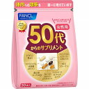 50代からのサプリメント 女性用 64.0g(7粒×30袋)【栄養機能食品】