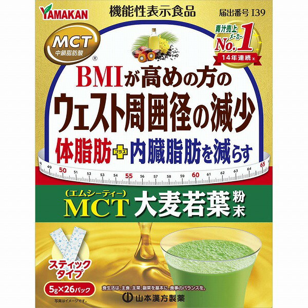 山本漢方製薬 MCT大麦若葉粉末 130g 5g×26パック 機能性表示食品