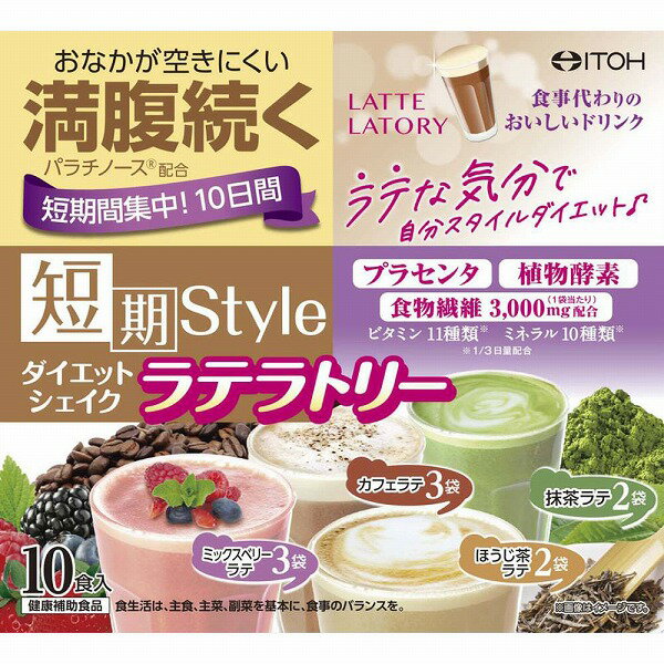 短期スタイル ダイエットシェイク ラテラトリー 250g（25g×10袋）