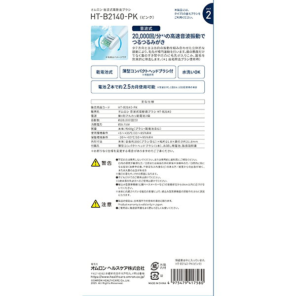 オムロン 電動歯ブラシ HT-B2140-PK