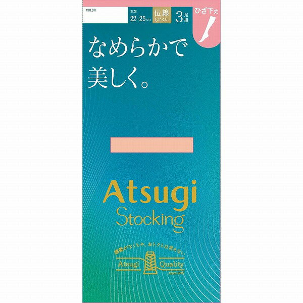 アツギストッキング なめらかで美しく。ひざ下丈 22〜25cm 323 シアーベージュ 3足(4.0)