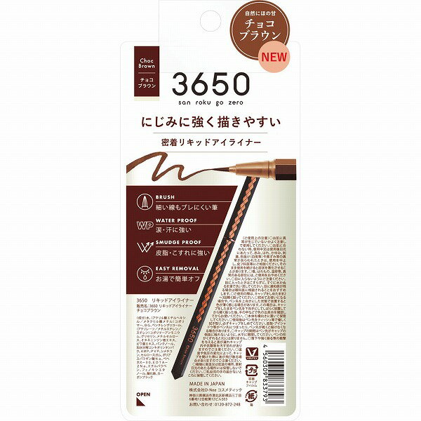 3650 リキッドアイライナー チョコブラウン
