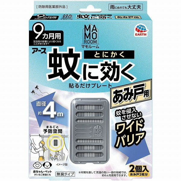 マモルーム 蚊に効く貼るだけプレート あみ戸用 9ヵ月用 2個【防除用医薬部外品】