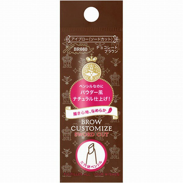 マジョリカ マジョルカ ブローカスタマイズ (ソードカット) n BR660 チョコレートブラウン 0.29g