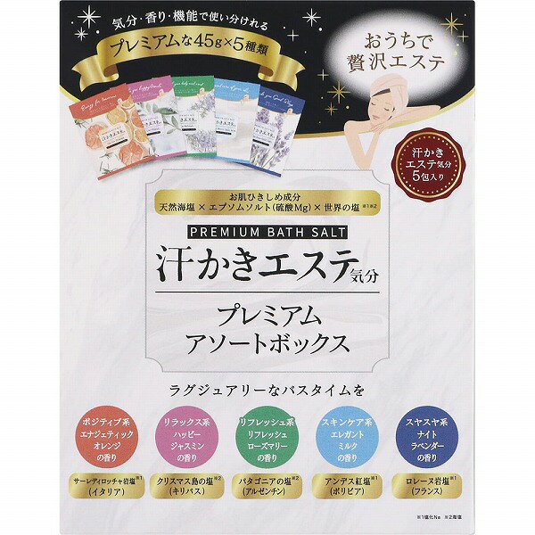 汗かきエステ気分 プレミアムアソートボックス 45g×5包