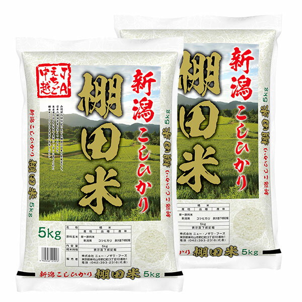 Rice - 【送料無料】新潟県産 棚田米 こしひかり JA柏崎産地指定米 5kg×2 (計10kg)【直送品】NF
