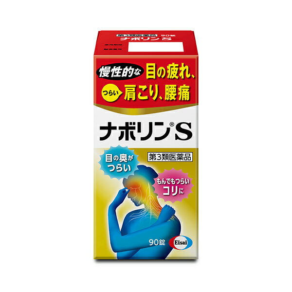 【第3類医薬品】エーザイ ナボリンS (90錠)