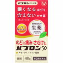 ★【第2類医薬品】パブロン50 (48錠)