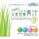 リビタ大麦若葉青汁 90g (3g×30袋)【栄養補助食品】