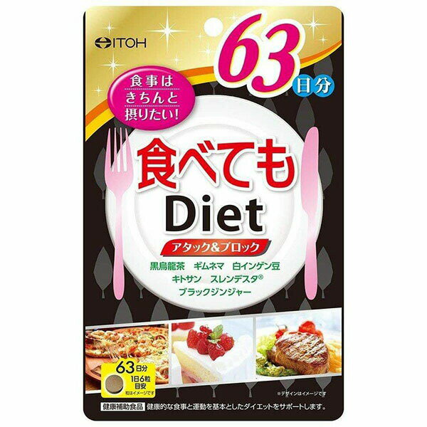 井藤漢方製薬 食べてもDiet 63日分 (37